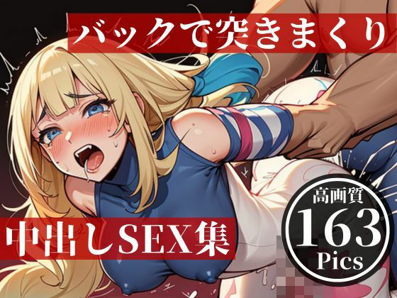 【バックで突きまくり！！！！中出しSEX大全集！！！】