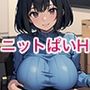 ニットぱいエッチ