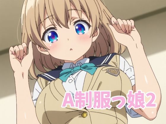 A制服っ娘2