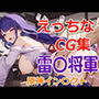えっちなCG集  原神インパクト  雷〇将軍