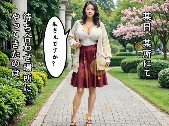 セレブマダムに懇願してみた！  貴女の赤裸々な姿  見せてください 画像1