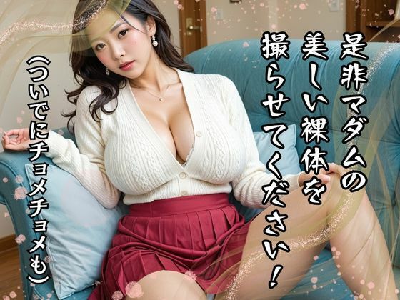 セレブマダムに懇願してみた！  貴女の赤裸々な姿  見せてください 画像5