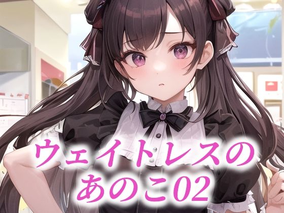 ウェイトレスのあのこ02...1