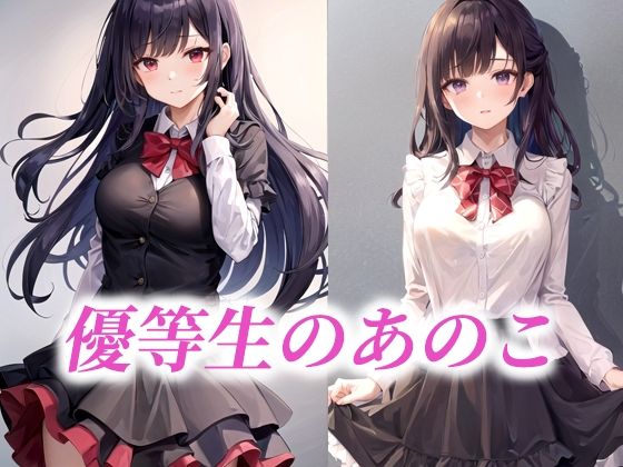 優等生のあのこ...1