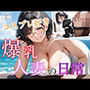 コスプレ好き 爆乳人妻の日常