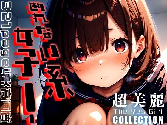 超美麗！断れない系女子 vol.3[ダリアの秘密基地]