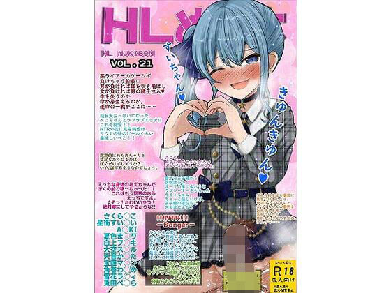 HLぬきぼんVol21