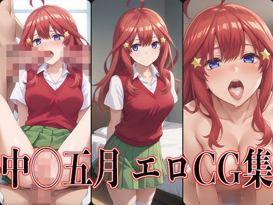 五等分の花嫁の中野五月「◯等分の花嫁 中◯五月 エロCG集」StableDiffusion