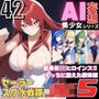 AI妄想美少女シリーズ-42 【セーラースク水戦隊JK5】5人のヒロインズ！えっちに鍛えた肢体編