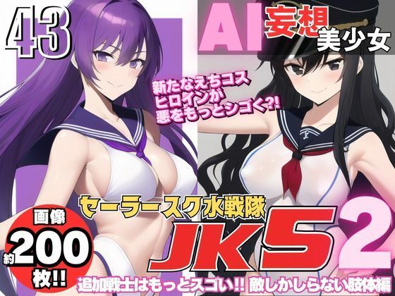 AI妄想美少女シリーズ-43 【セーラースク水戦隊JK5】2人の追加ヒロインズ！えっちに鍛えた肢体編【AIヒロイン研究会】