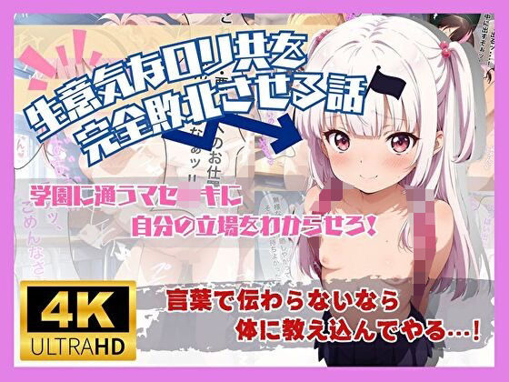 生意気なロリ共を完全敗北させる話[楽園の扉]