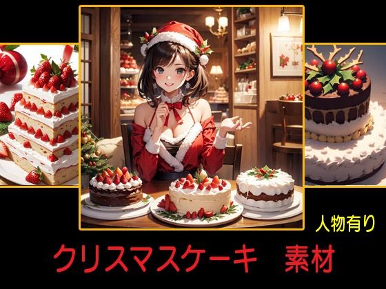 クリスマスケーキ 素材