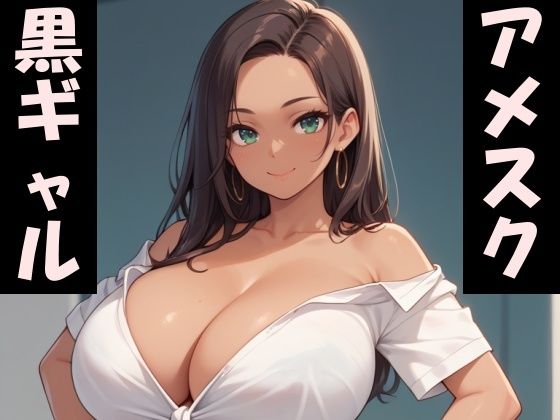 【爆乳アメスク黒ギャルとセックスしたい】Take a noon