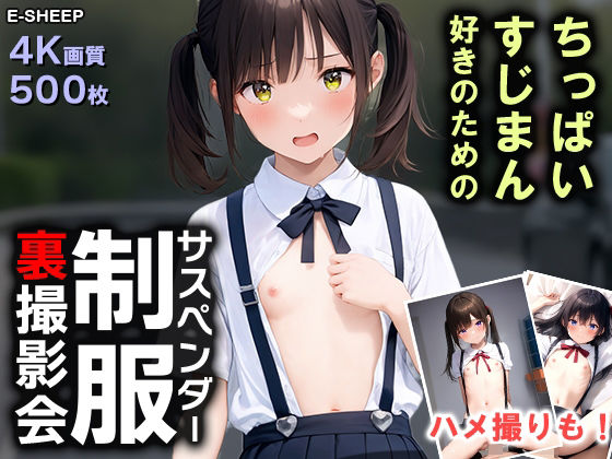 ちっぱい・すじまん好きのための『サスペンダー制服』裏撮影会_1