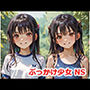 ぶっかけ少女 NS
