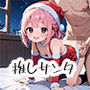 聖なる夜は推しサンタと甘い夢をpart.2
