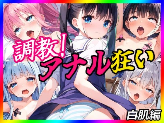 【AgeHa】同人CG・AI『【調教】アナル狂いの娘たち-白肌編』