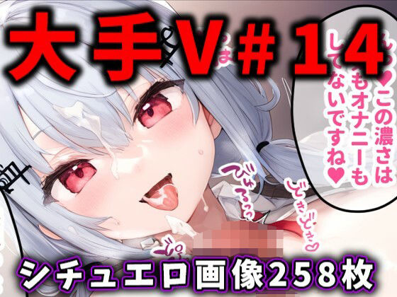 【大人気Vtuberのエロ画像集14】　by　ありすみあのあとりえ