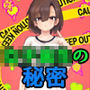 女子校生の秘密