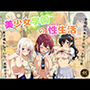 美少女学園の性生活♪