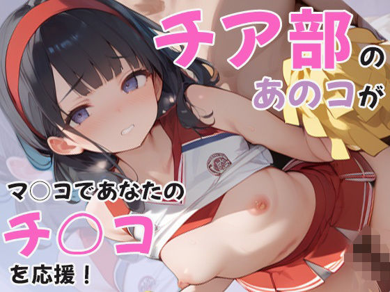 チア部のあのコがマ◯コでチ◯コを応援！～下半身強化合宿でまっさら膣奥に調教～