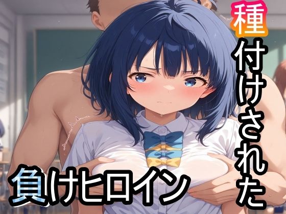 負けヒロインが多すぎる!（マケイン）八奈見杏菜「種付けされた負けヒロイン」StableDiffusion