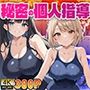 爆乳お嬢様部長と淫らな部員の秘密の個人指導