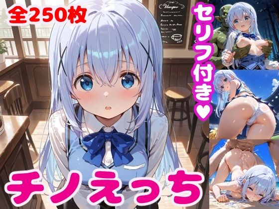 ご注文はうさぎですか? （ごちうさ）の香風智乃/チノ「チ〇えっち【セリフ付き】」StableDiffusion