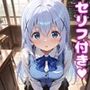 チ〇えっち【セリフ付き】