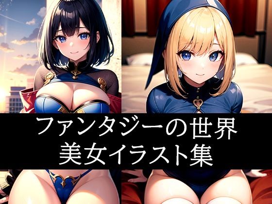 ファンタジーの世界美女イラスト集