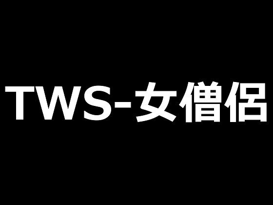 TWS-女僧侶【TWS-ai】