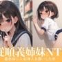 従順義姉妹NTR〜義姉妹に人前挿入をお願いした件〜