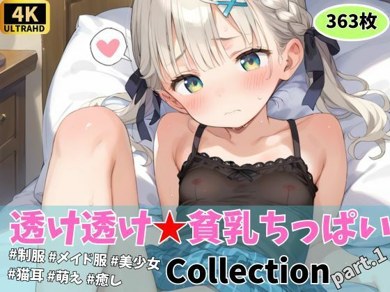 【ひとりえっち】『透け透け★チクちら』コレクション part.1_1