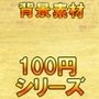 【100円シリーズ】背景素材082