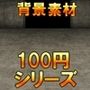 【100円シリーズ】背景素材083