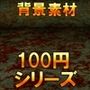 【100円シリーズ】背景素材084
