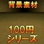 【100円シリーズ】背景素材085