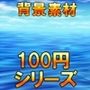 【100円シリーズ】背景素材086