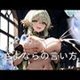 さよならの言い方