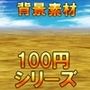 【100円シリーズ】背景素材087