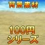 【100円シリーズ】背景素材088