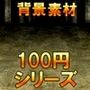 【100円シリーズ】背景素材089