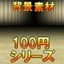【100円シリーズ】背景素材090