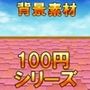 【100円シリーズ】背景素材091