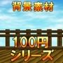 【100円シリーズ】背景素材092