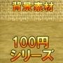 【100円シリーズ】背景素材093