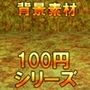 【100円シリーズ】背景素材094