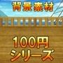 【100円シリーズ】背景素材095