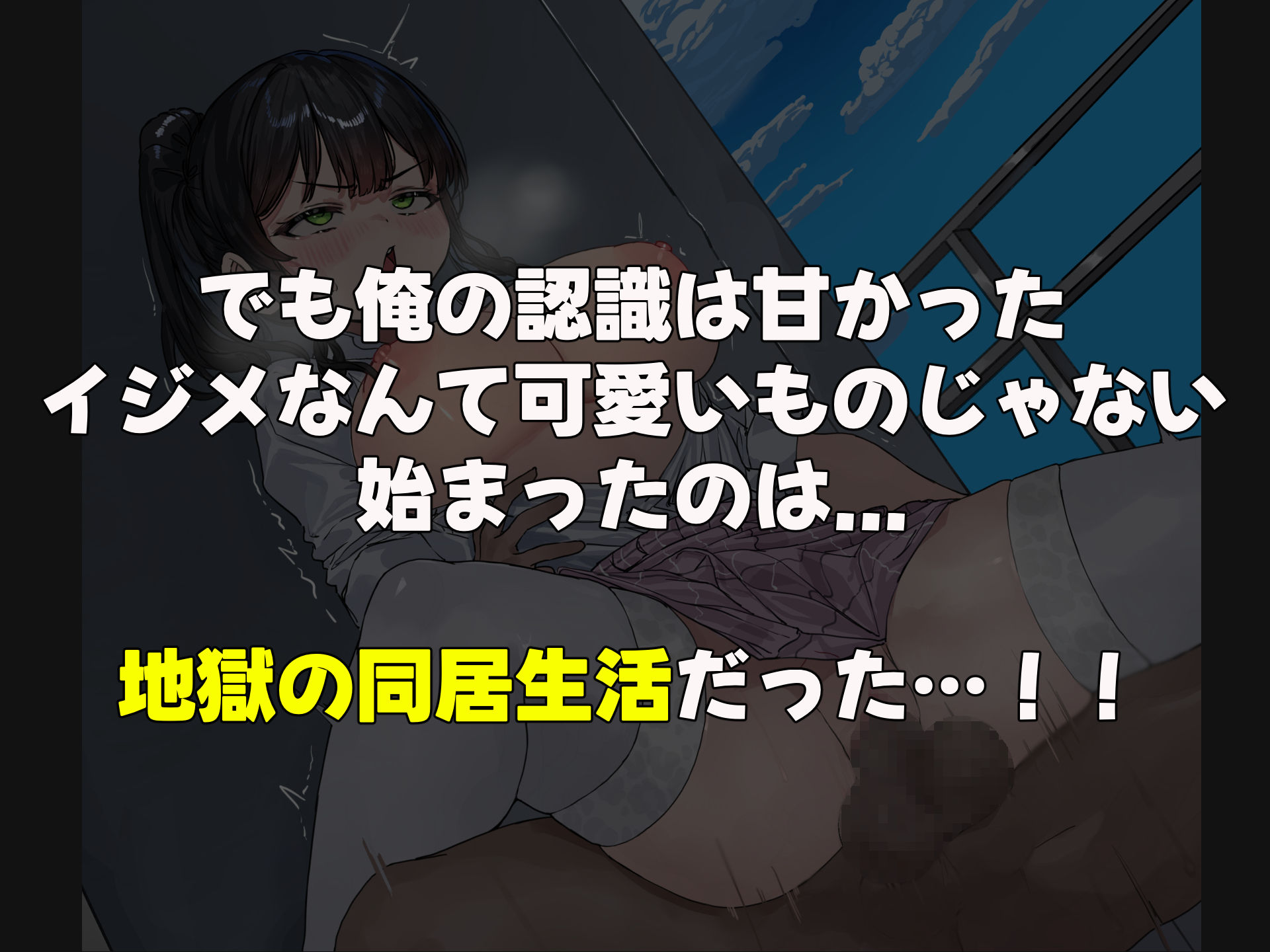 サンプル画像3:昔おれを虐めてた女が義理の姉になったので関係逆転して犯しまくった話(なのはなジャム) [d_485488]