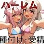 子作り☆ハーレム〜受精ファンタズム〜